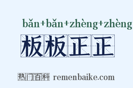 板板正正是什么意思的图片